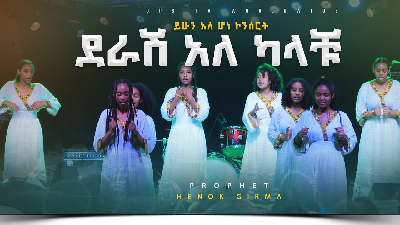 ደራሽ አለ ካላቹ ኬሮግራፊ | ይሁን አለ ሆነ የምዝሙረ ኮንሰርት|PROPHET HENOK GIRMA[JPS TV WORLD WIDE] 2023