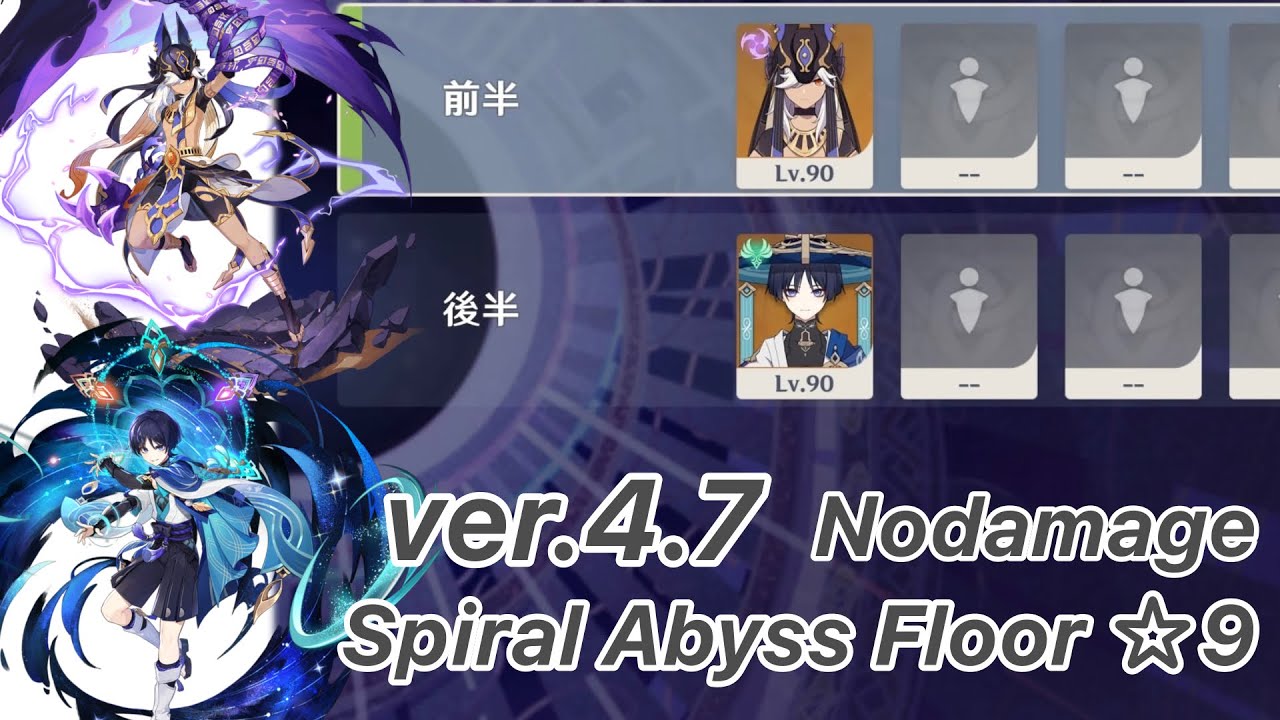 【原神】セノ & 放浪者 ver4.7 螺旋12層 両単騎 ノーダメージ ☆9 クリア/Spiral Abyss Floor 12 Cyno & Wanderer Solo