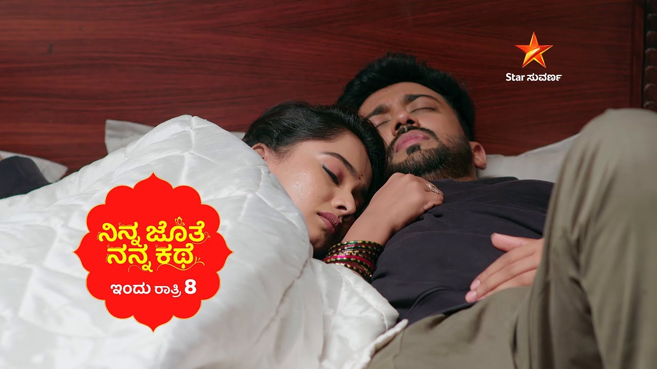 ದಿನೇ ದಿನೇ ಹತ್ತಿರವಾಗ್ತಿದಾರಾ ಅಜಿತ್&zwnj;-ಭೂಮಿ? | Ep 276 | 12 July 2025 | Ninna Jothe Nanna Kathe | Promo