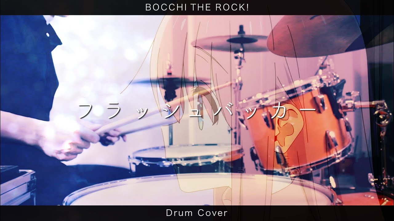 【結束バンド】フラッシュバッカー / ドラム カバー 叩いてみた 【Bocchi The Rock! Flash backer Drum Cover】