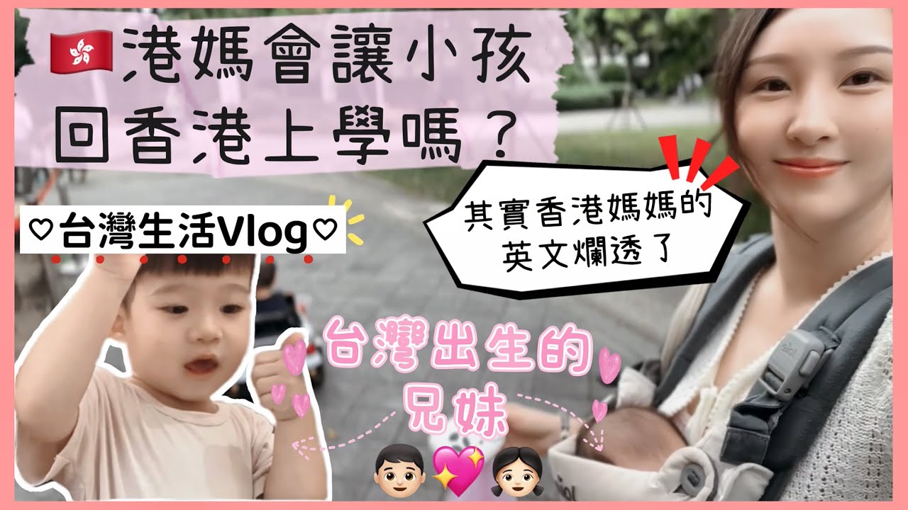 【移民台灣日常】🇭🇰港台🇹🇼 家庭的台灣日常Vlog｜台灣出生的兄妹～會回香港上學❓｜香港人的英文一定很好⁉️｜#港台家庭｜#移民台灣生活｜#在台港人｜#台灣美食｜#台灣新移民｜#譚譚｜#2024