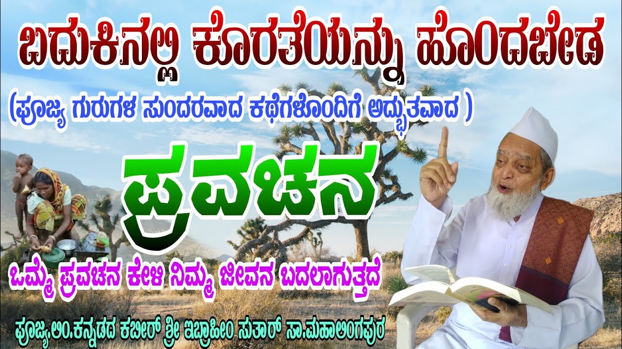 ಬದುಕಿನಲ್ಲಿ ಕೊರತೆಯನ್ನು ಹೊಂದಬೇಡ_ಕನ್ನಡದ ಕಬೀರ್ ಶ್ರೀ ಇಬ್ರಾಹೀಂ ಸುತಾರ್ ಪ್ರವಚನ_Sri Ibrahim Suthar Pravachana