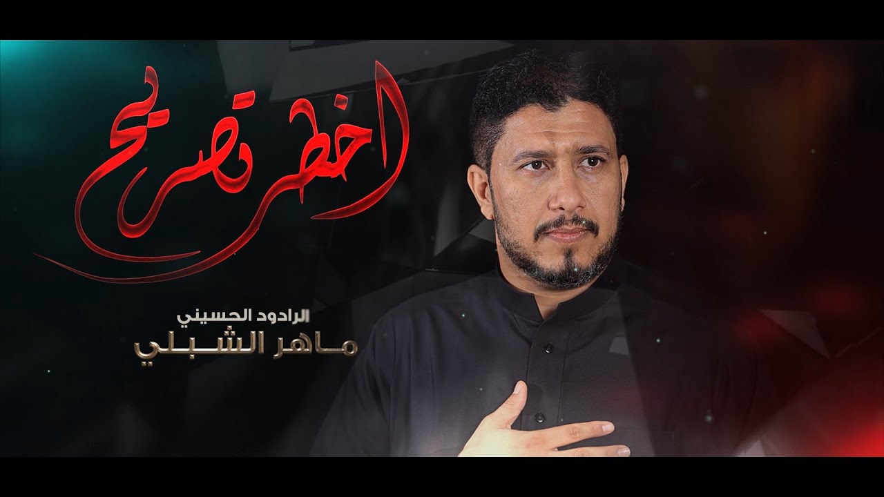 اخطر تصريح | الرادود ماهر الشبلي | موكب ابناء الحسن | الليلة 2 محرم 1444 هـ