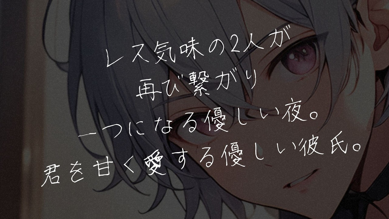 【女性向けボイス】レス気味の彼氏と心と体も繋がる優しい夜。君を甘く愛する優しい彼氏。【シチュエーションボイス/シチュボ】