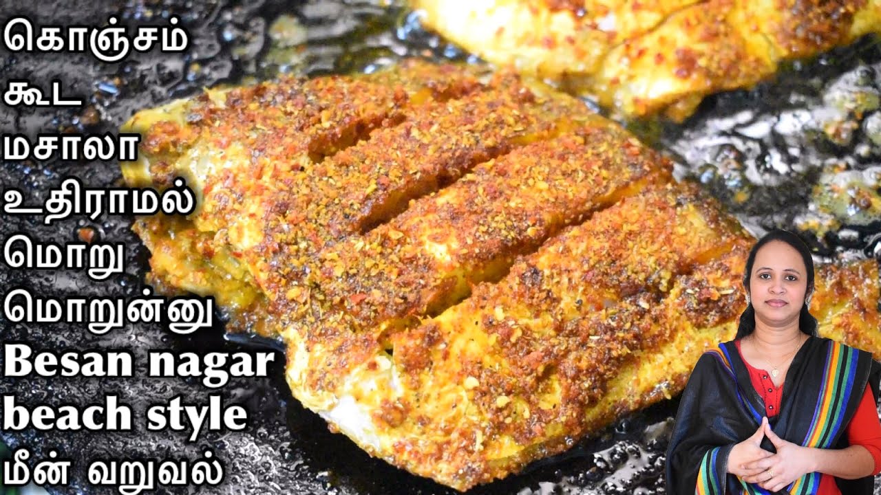 இனி இந்த ஸ்பெஷல் மசாலா செஞ்சு மீன் வறுத்து பாருங்க சுவை நாக்குல நிக்கும் / beach style fish fry