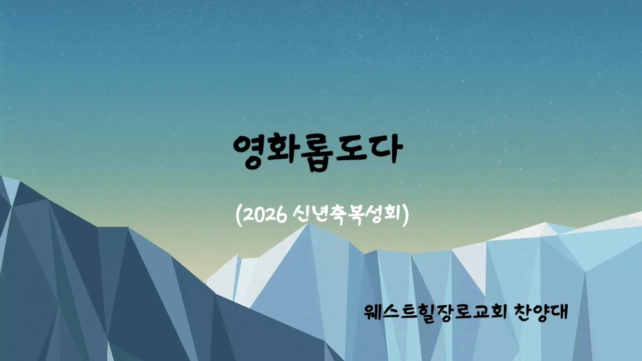 [웨스트힐 장로교회] 2026 신년축복성회 (수) 2026.1.7 | 영화롭도다 