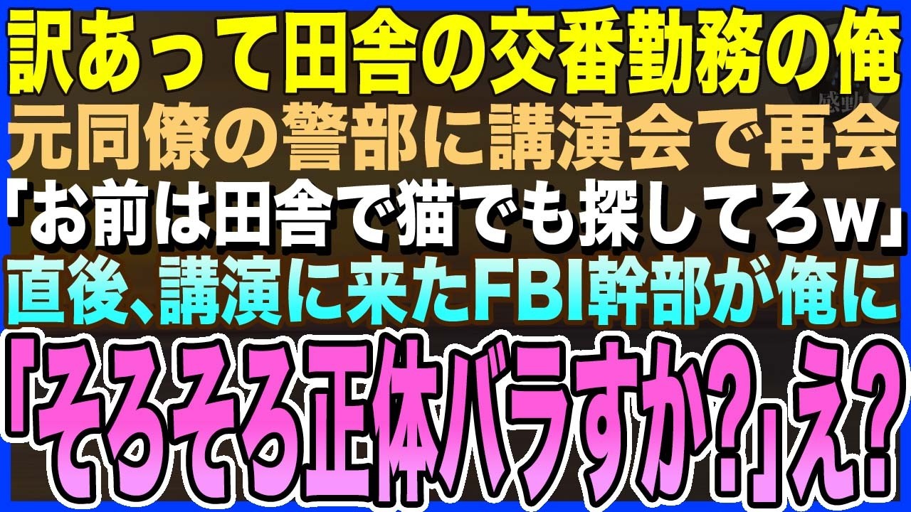 【感動する話】訳あって田舎の交番勤務の俺。元同僚の警部に講演会で再会「お前は田舎で猫でも探してろw」→直後、講演に来たFBI幹部が俺に「そろそろ正体バラすか？」同僚「え？」【泣ける話・いい話・朗読】