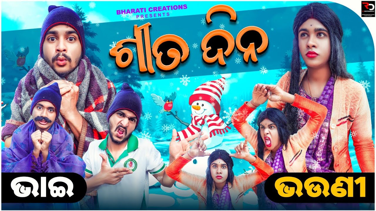 SITA DINA// BROTHER VS SISTER (Odia comedy video  @BharatiCreations  )