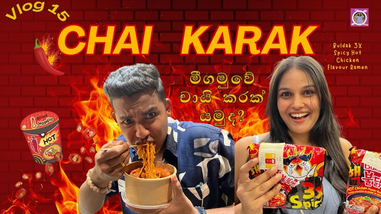 අපි මීගමුවේ chai karak ගියා🫶🍜| 15 vlog✨️|Ramen තනියම හදන් කන්න පුළුවන් සුපිරි Spot එකක් 🙌🍹