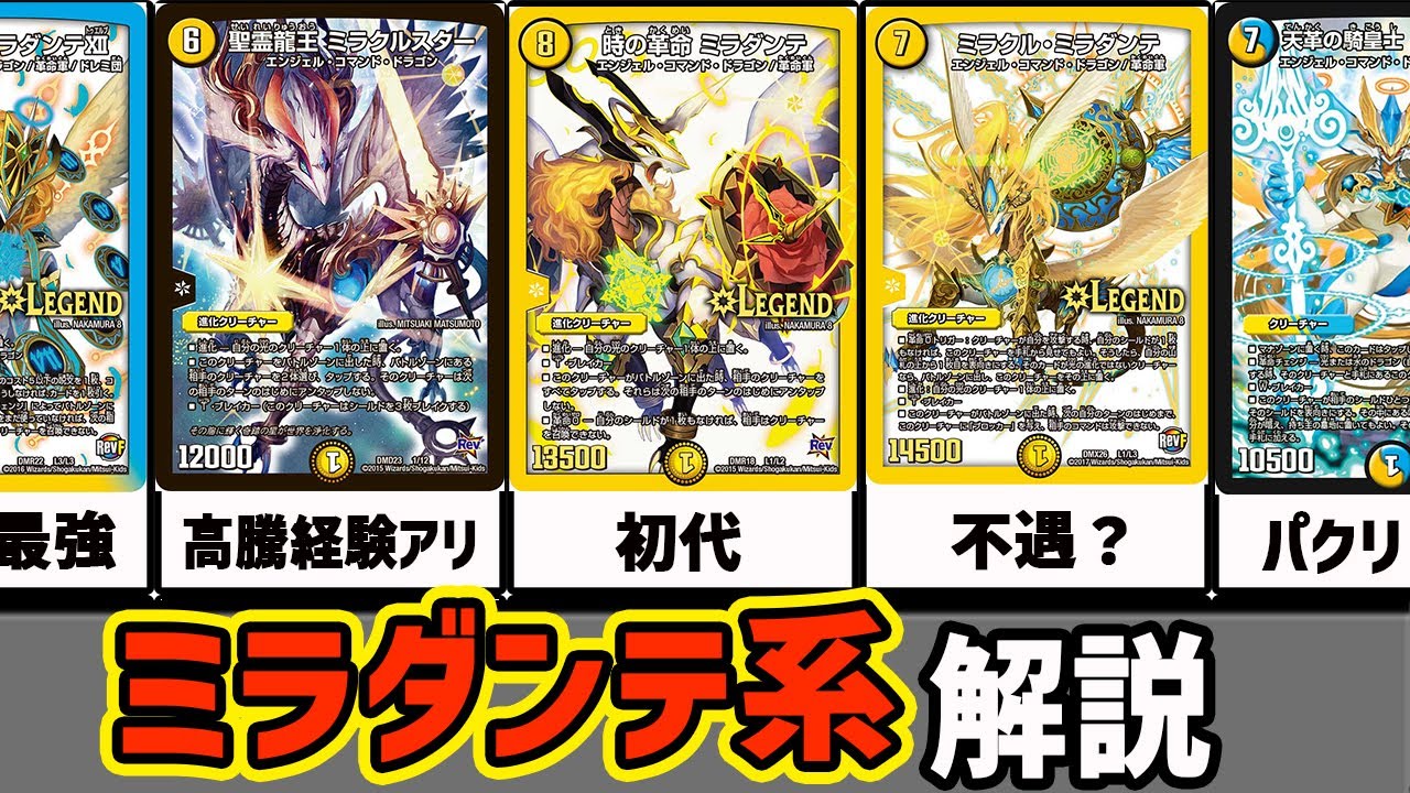 【デュエマ】禁止級！ミラダンテ＆ミラクルスター11種解説！【デュエマ歴史】