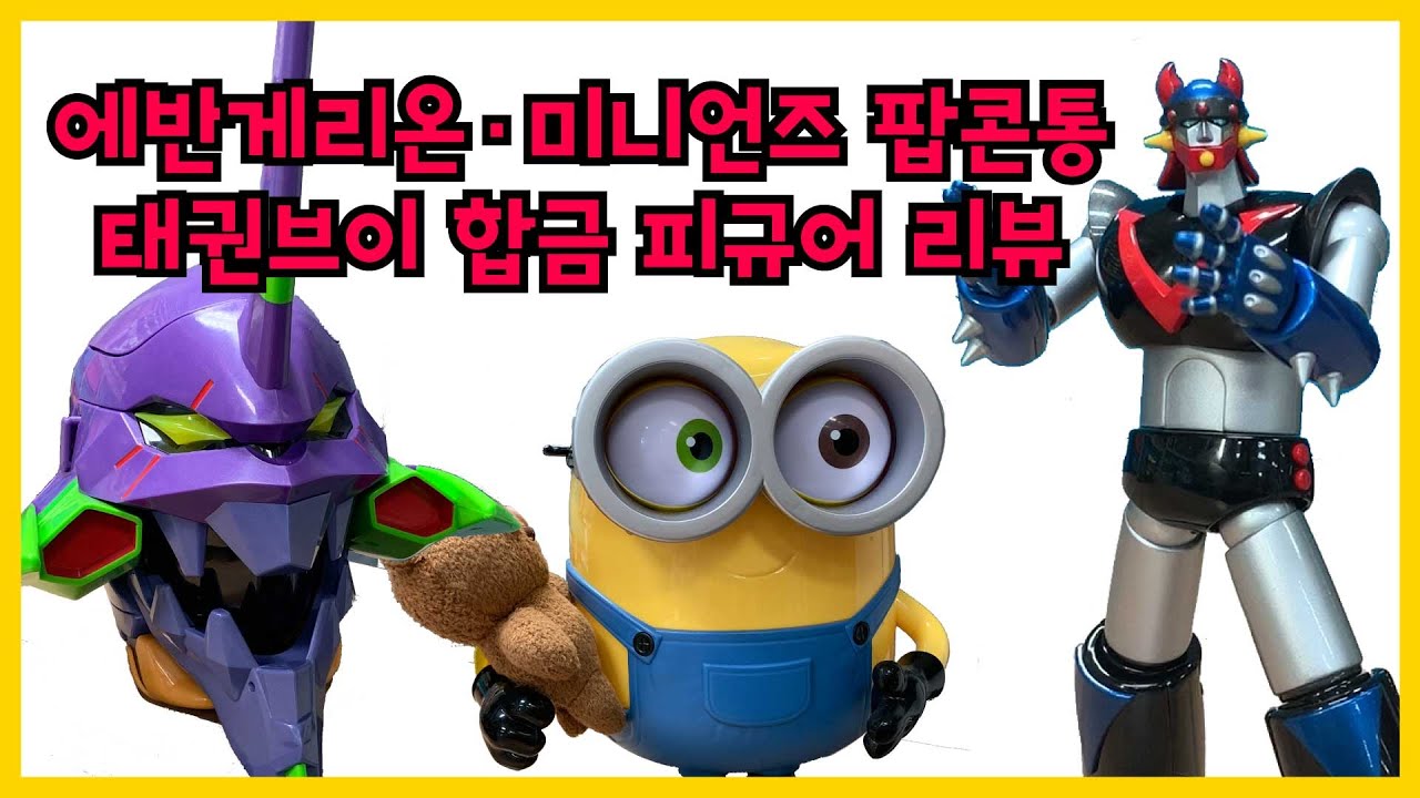 로보트 태권브이 합금 피규어/에반게리온, 미니언즈 팝콘통 리뷰