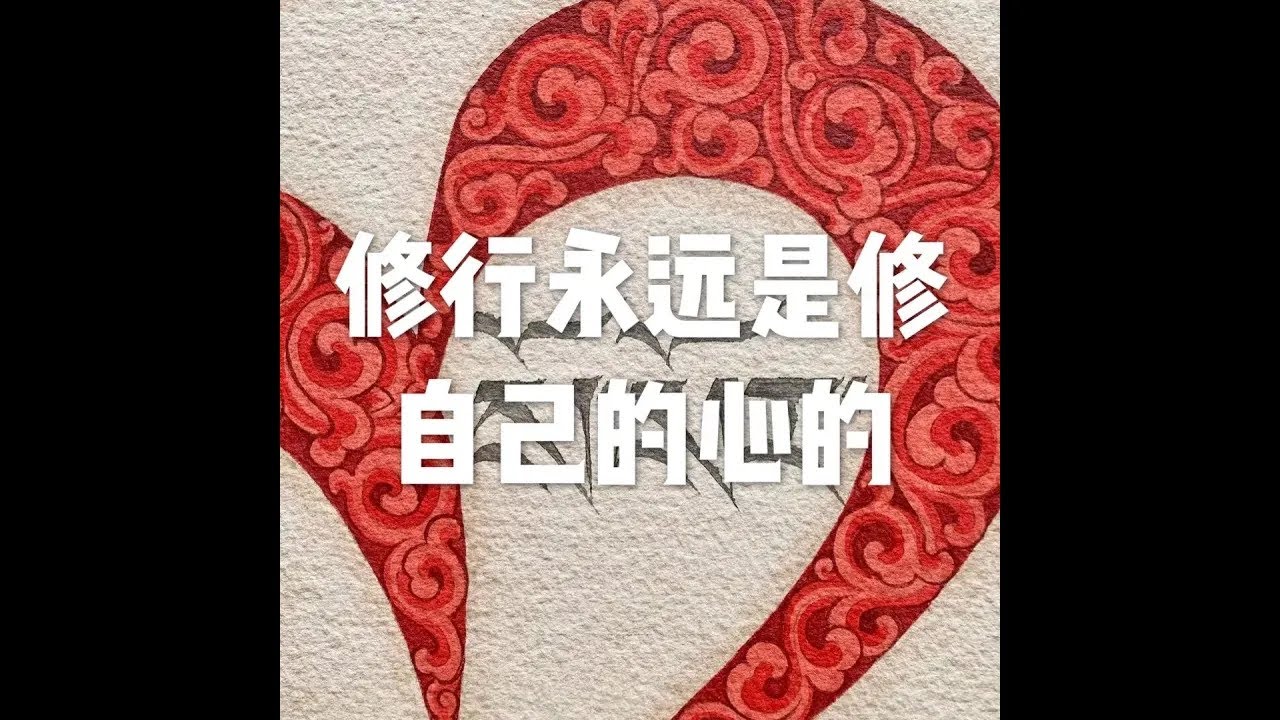 201907 修行永远是修自己的心的51502