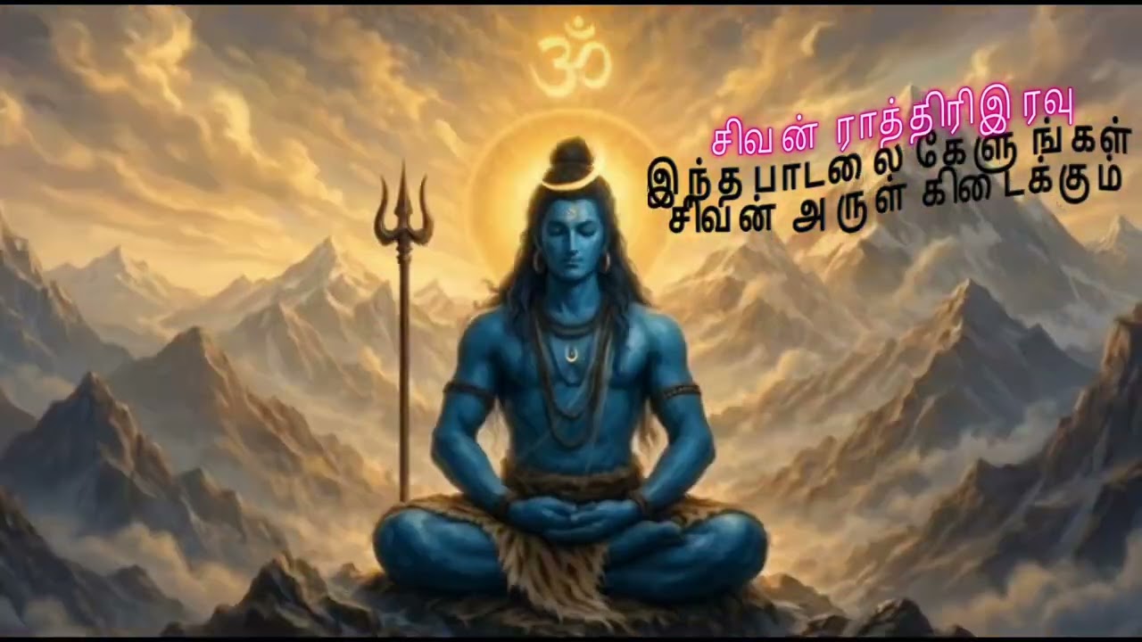 சிவன் ராத்திரி முழுவதும் இந்த பாடலை கேளுங்கள் இறைவன் அருள் கிடைக்கும் 