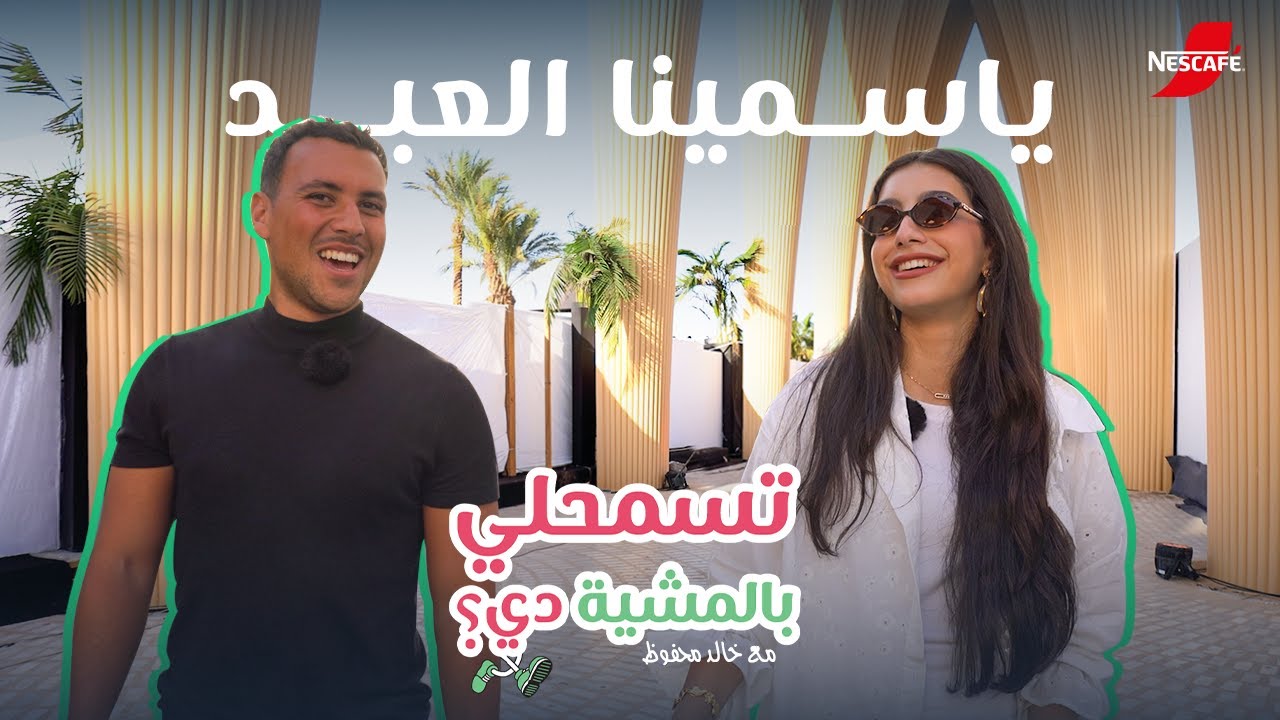 ياسمينا العبد -  برنامج تسمحلي بالمشية دي 2
