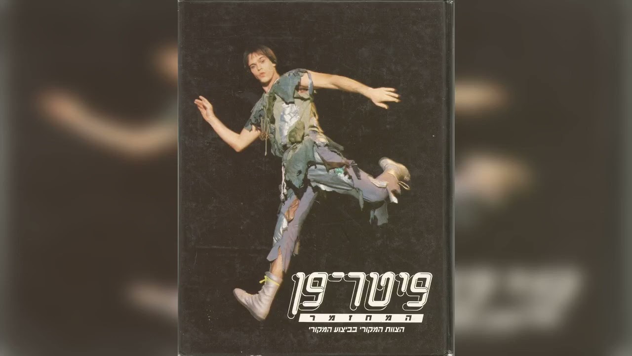 פיטר פן המחזמר 1989 - העולם לא זקוק לקפטן הוק (באיכות טובה)