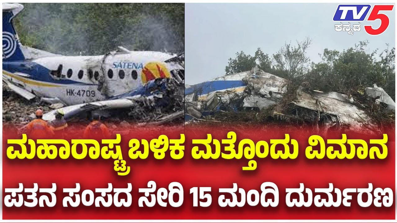 Colombia Plane Crash Near Venezuela Border:ಮಹಾರಾಷ್ಟ್ರ ಬಳಿಕ ಮತ್ತೊಂದು ವಿಮಾನ ಪತನ