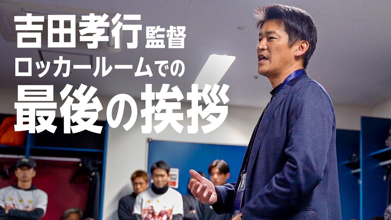 【吉田孝行監督】試合後ロッカールームでの最後の挨拶