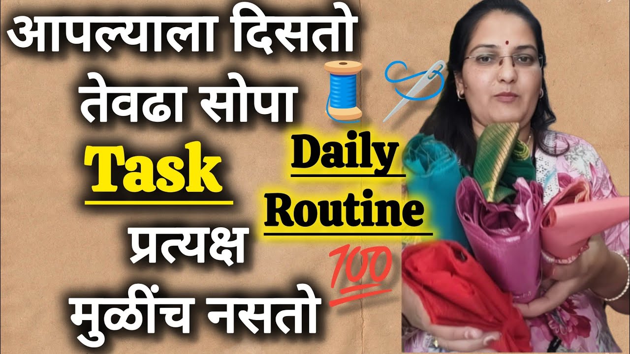 Daily Routine आपल्याला दिसतो तेवढा सोपा Task प्रत्यक्ष मुळींच नसतो!#minivlog#viral#stitchwithsarita 
