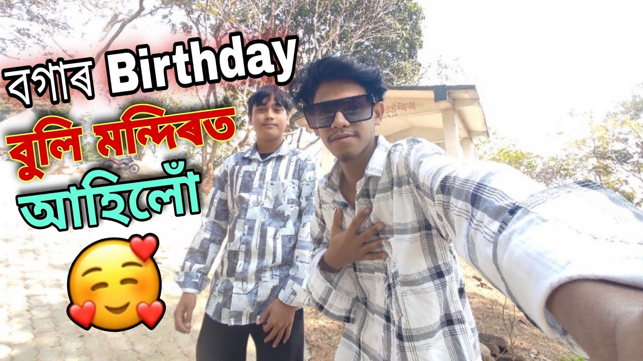 বগাৰ Birthday বুলি মন্দিৰত আহিলোঁ 🥰 //New Assamese Vlog //Bitupan Vlog