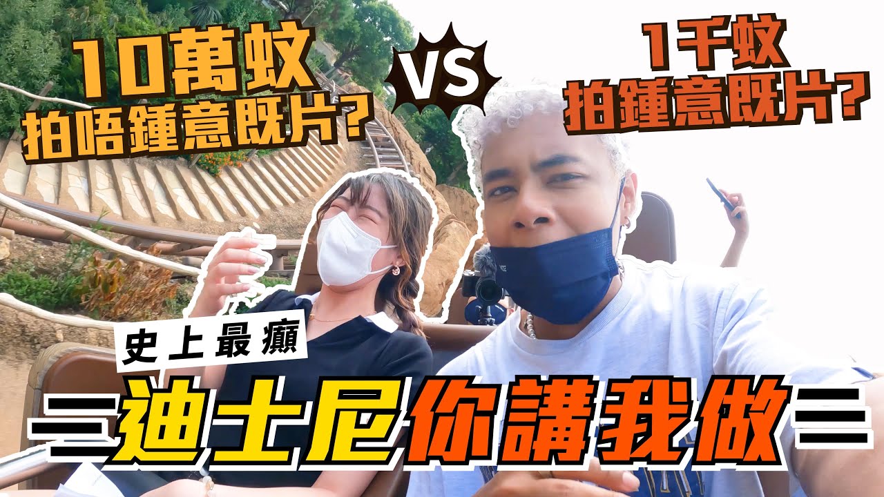 在迪士尼挑戰不可能任務🔥被逼裸跑..激到經理人原地辭職!?😱【本年度我最喜愛影片🤍】