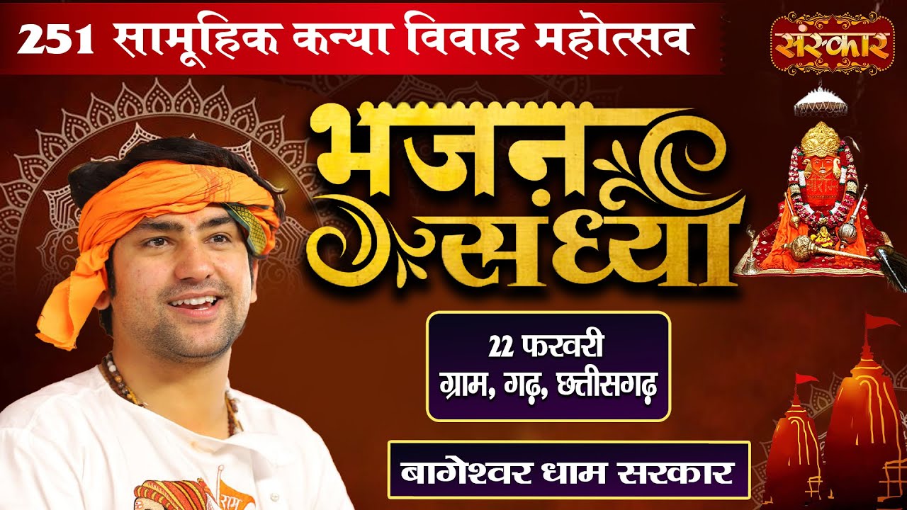 LIVE : Bhajan Sandhya | भजन संध्या | Bageshwar Dham Sarkar ~ 22 Feb.| Gram Gadha (Chhatarpur)