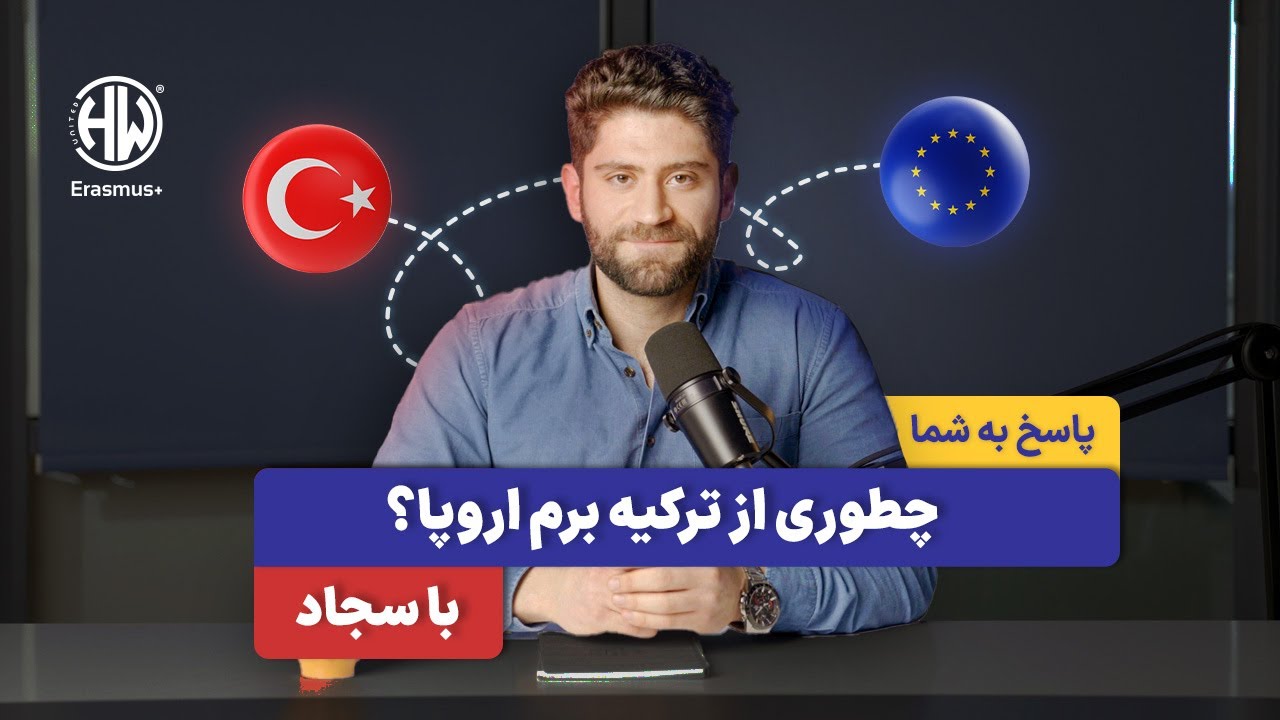 اراسموس به زبان ساده | همه چیزهایی که باید بدونی