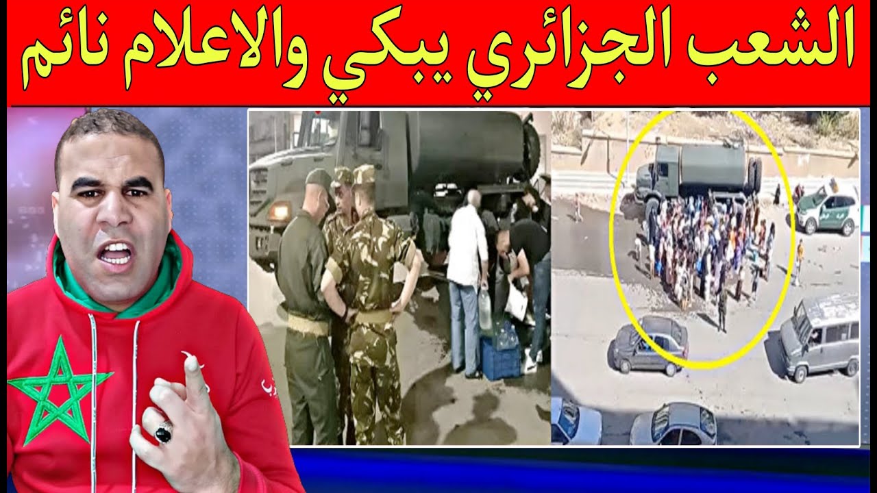 إعلام الجزائر يها,جم المغرب ويترك الشعب الجزائري يبكي ويعاني في طوابير طويلة