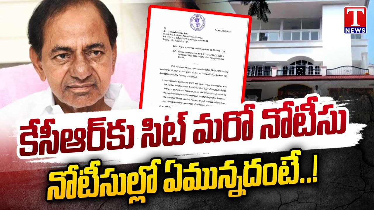 KCR SIT Notice News : నోటీసుల్లో ఏమున్నదంటే.. | T News