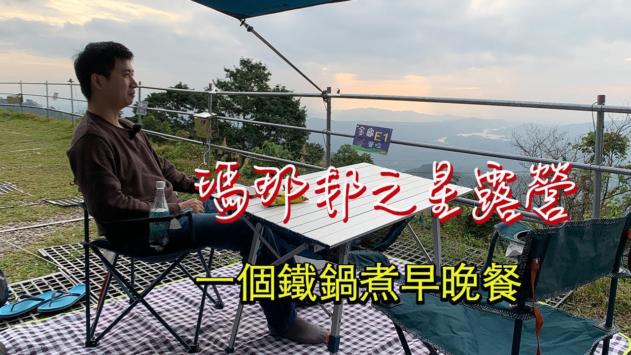 露營兩餐一鍋到底，一試成主顧的火鍋 味噌雞肉鍋 極簡露營 | 參觀巨大鍬形蟲 | 瑪那邦之星蟲蟲生態露營區  | 小夥伴露營去