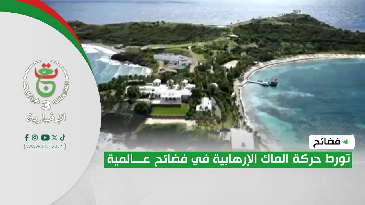 فضائح - تورط حركة الماك الإرهابية في فضائح عالمية