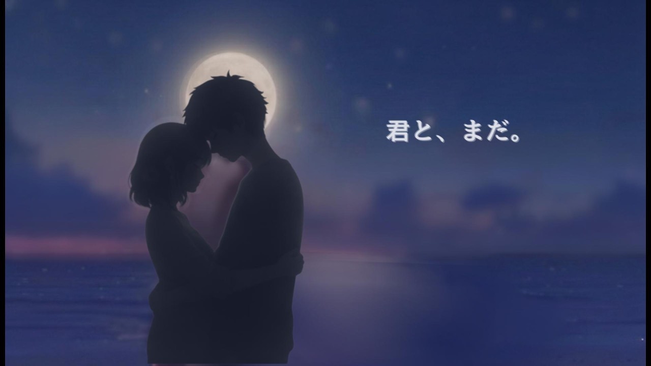 君と、まだ。｜距離を超えて、やっと、逢えた夜に