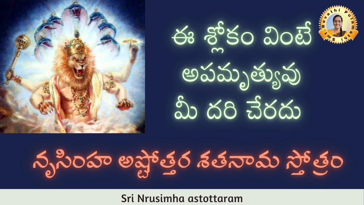 అపమృత్యు నివారణకు మహత్తరమైన స్తోత్రం ...నృసింహ అష్టోత్తర శతనామ స్తోత్రం|Nrusimha astottaram