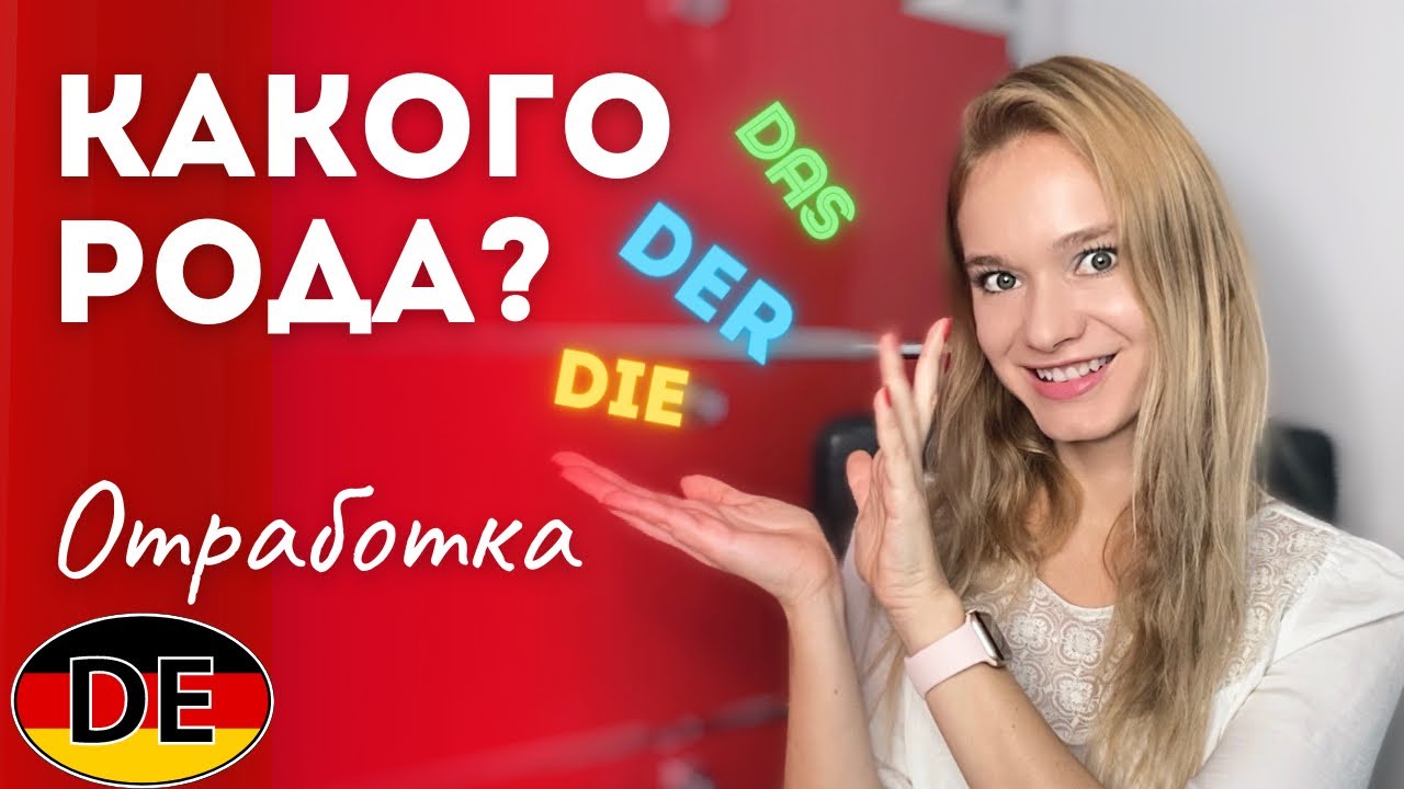 Немецкий: Какого рода существительное? ||  По форме и значению || Der Die Das  Практика и отработка