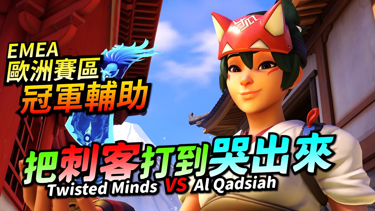鬥陣特攻2｜選手視角｜反刺客霧子！邊線戰神一打二！對面閃光被打到沒遊戲體驗！冠軍輔助實至名歸！