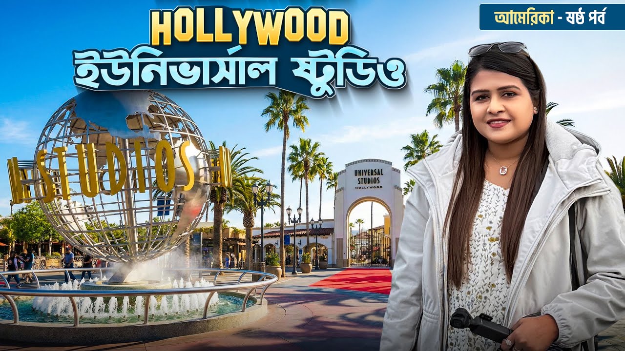 চমকে উঠলাম Universal Studios-এ গিয়ে! | Hollywood | USA Travel Bengali Vlog 6 | LA, America