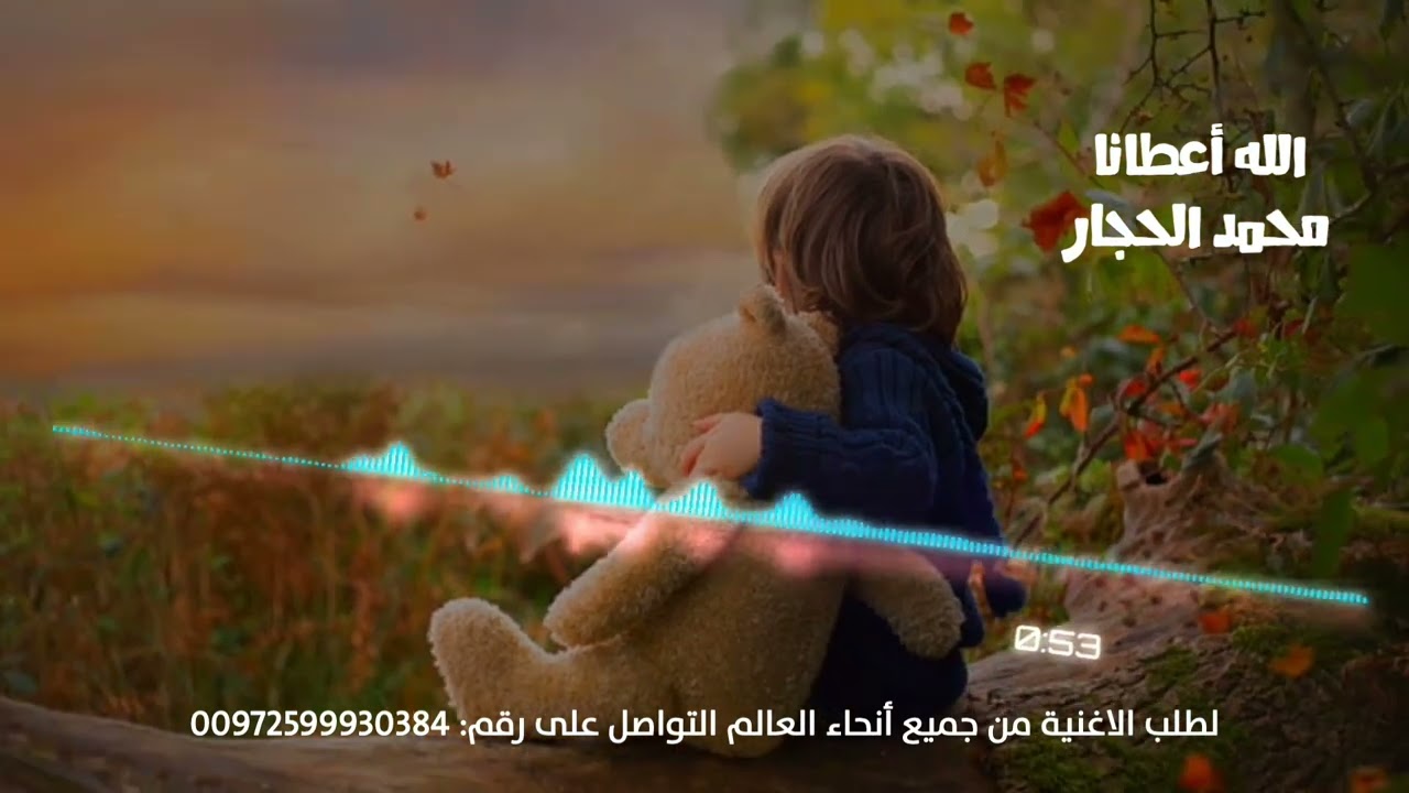 بشارة مولود -الله أعطانا شام - محمد الحجار -2023