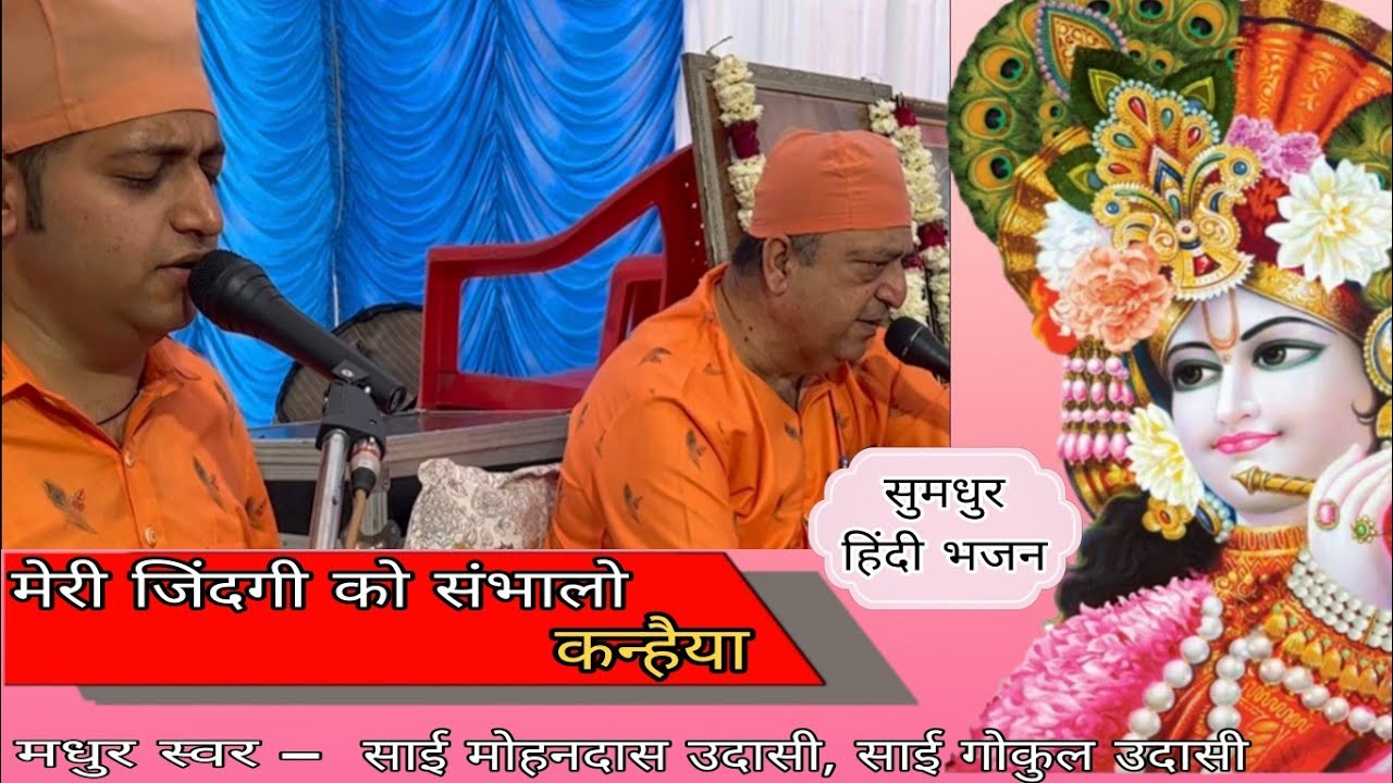 Meri Jindagi Ko Sambahalo Khnaiya II Sai Gokul Udasi Sai Das Udasi Madhav MusicalGroup #krishna #new