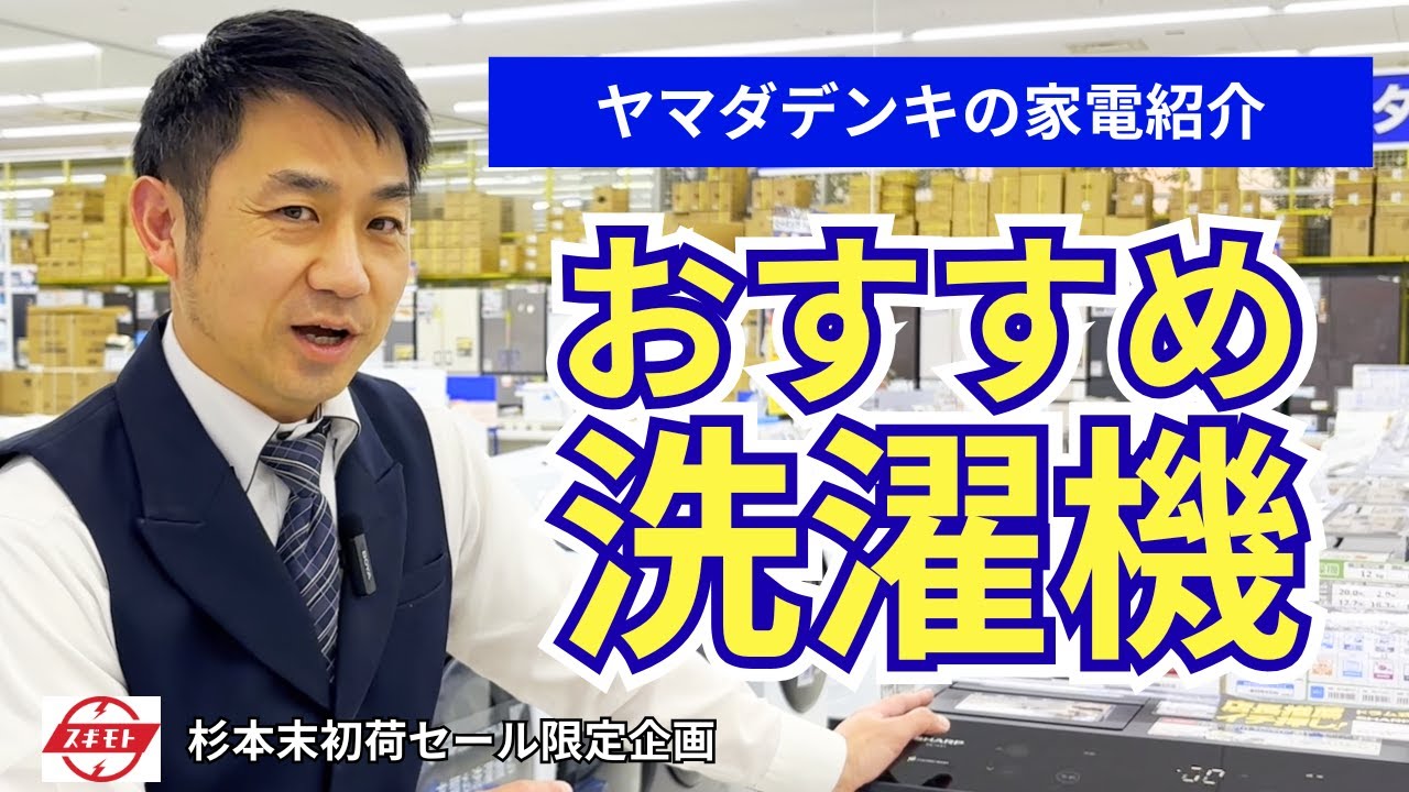 【家電紹介2025】おすすめ「洗濯機」をご紹介！