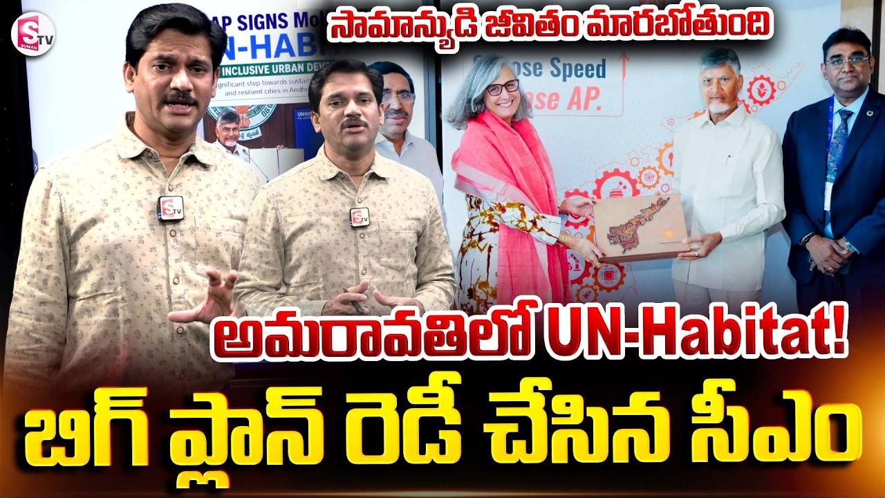 AP Has Signed An MoU With UN-Habitat To Promote Inclusive Urban Development | SumanTV Keshav