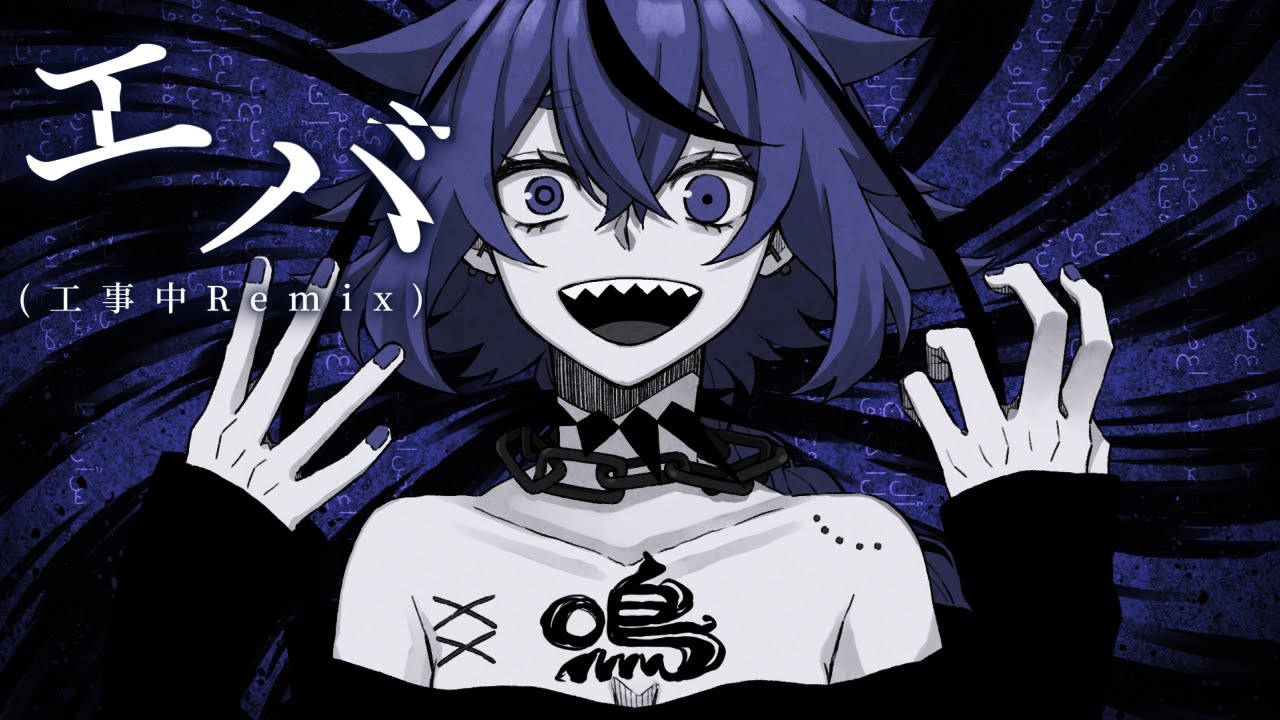 エバ(工事中Remix) - ヒズミ零 feat.鳴花ミコト