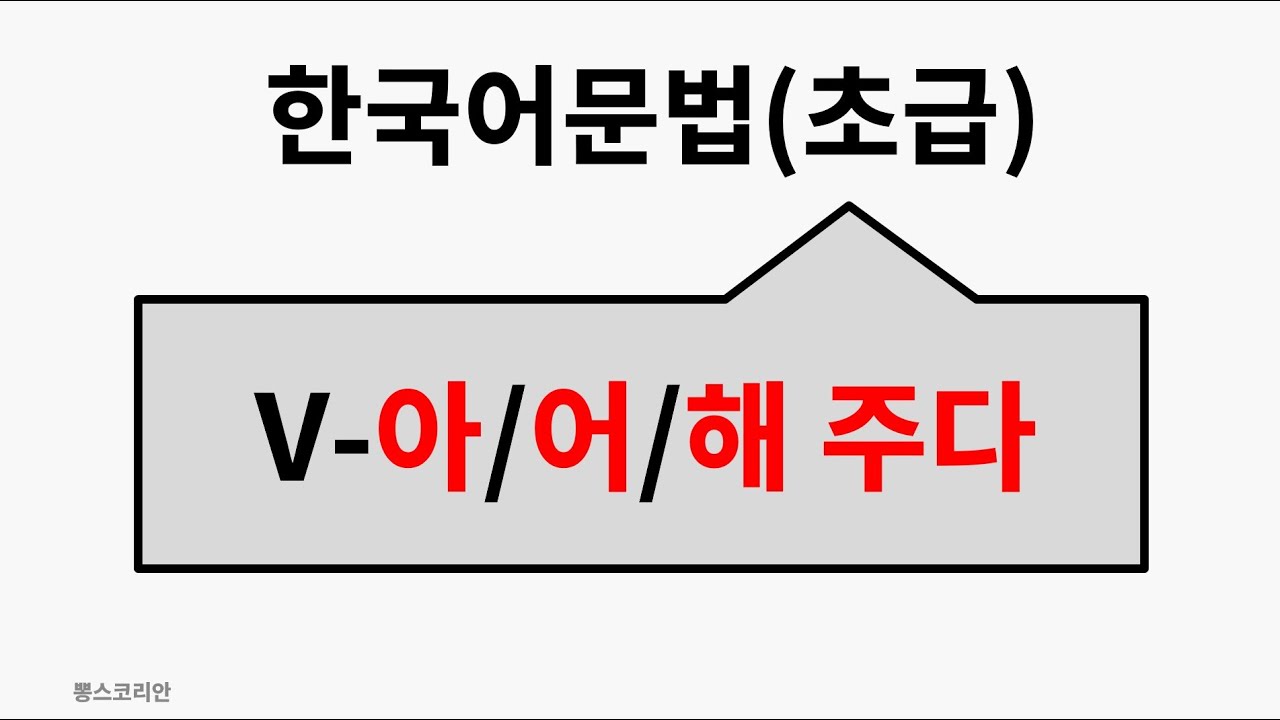 [뽕스코리안] 한국어 문법(초급) 38. V-아/어/해 주다 | bbong's Korean