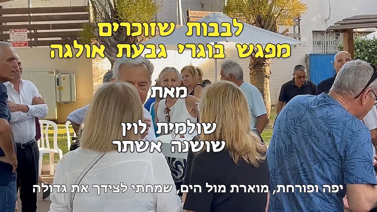 לבבות שזוכרים - מפגש בוגרי גבעת אולגה 2025 Givat Olga Reunion