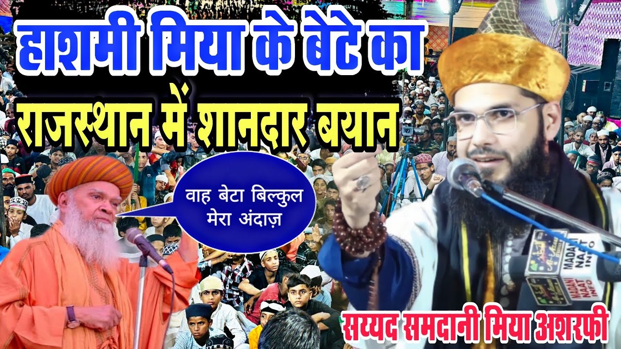 Sayyad Samdani miyan Ashrafi al Jilani हाशमी मिया के बेटे का शानदार बयान Shahzada e Gaziye millat