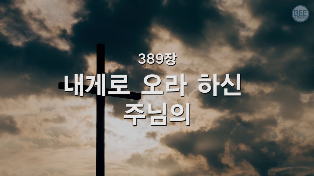[새찬송가] 389장 내게로 오라하신 주님의