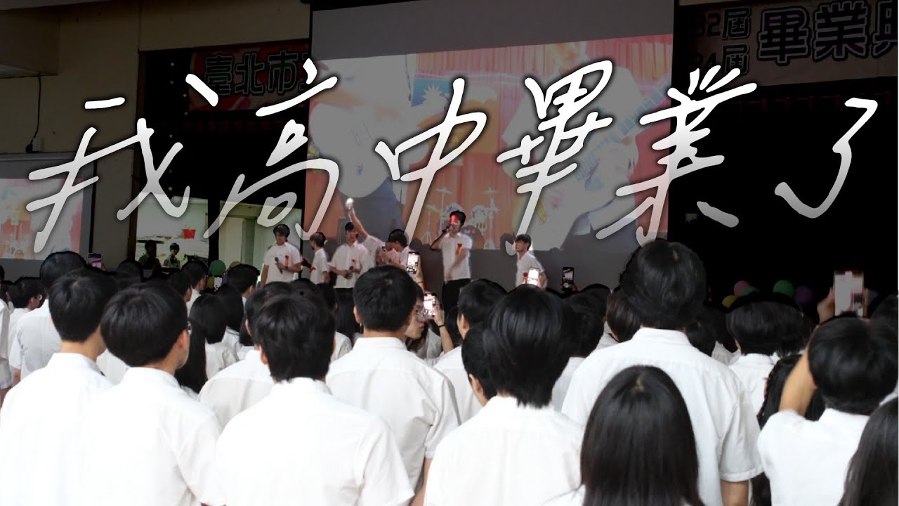 【我畢業了】2025.06.03，當高中生的最後一天！最有意義的一次畢業典禮！