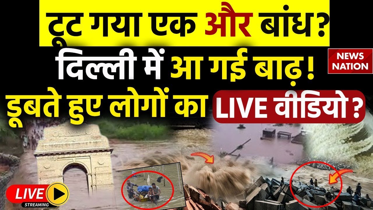 Munak canal breaches Live: टूट गया एक और बांध? Delhi में आ गई बाढ़! डूबते हुए लोगों का LIVE Video?