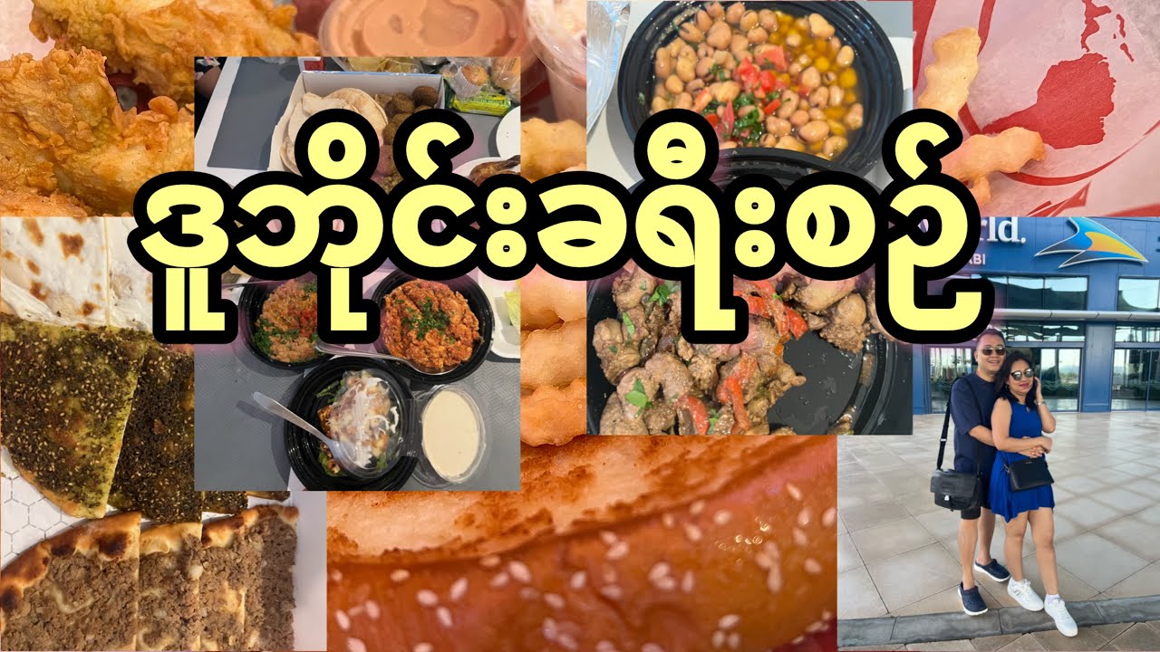 ဒူဘိုင်းခရီးစဉ်