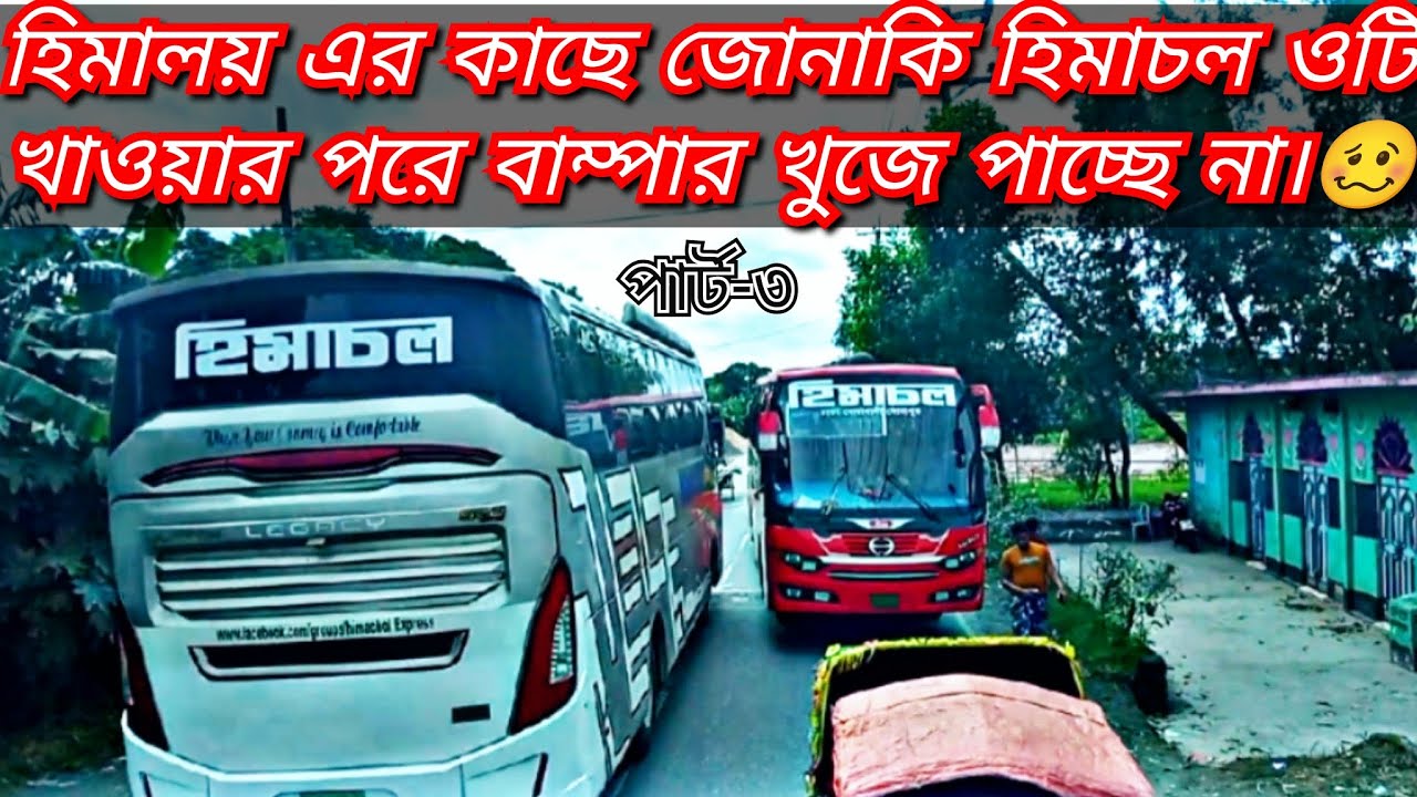 পাগলা হিমালয় এর বাম্পার খুঁজে পাচ্ছে না হিমাচল জোনাকি।🥱💥 | Himaloy Express |