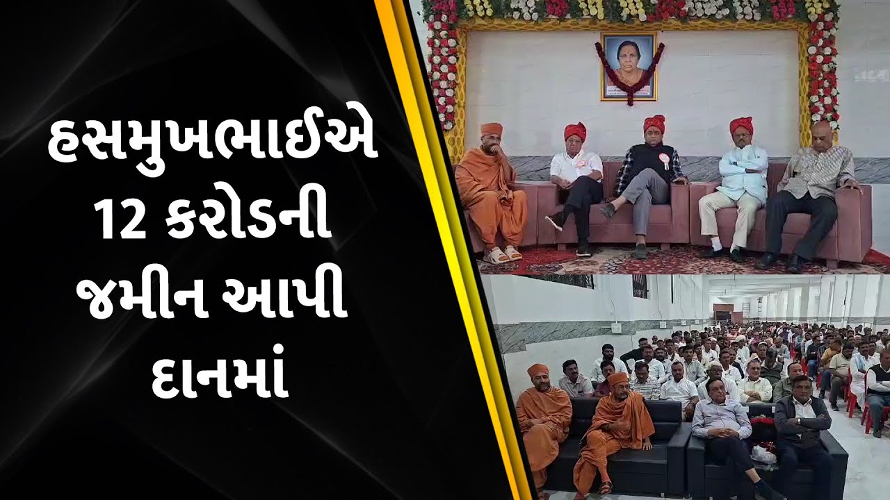 હસમુખભાઈએ 12 કરોડની જમીન આપી દાનમાં