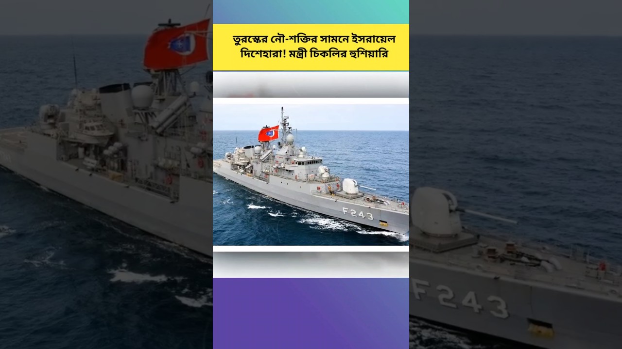 Israel Alarmed by Turkey&rsquo;s Naval Rise! Minister Chikli&rsquo;s Stark Warning!#news #breakingnews